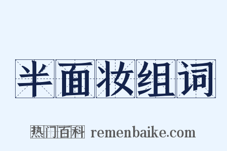 半面妆组词是什么意思的图片